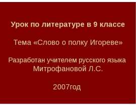 Слово о полку Игореве 9 класс