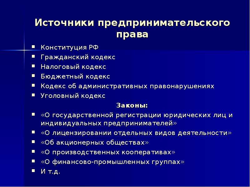 Источники предпринимательской. Правовые основы предпринимательской деятельности. Pravoviye osnovi predprinimatelskoy deyatelnosti. Правовые основы предпринимательской деятельности 11 класс. Источники предпринимательского права кодексы.