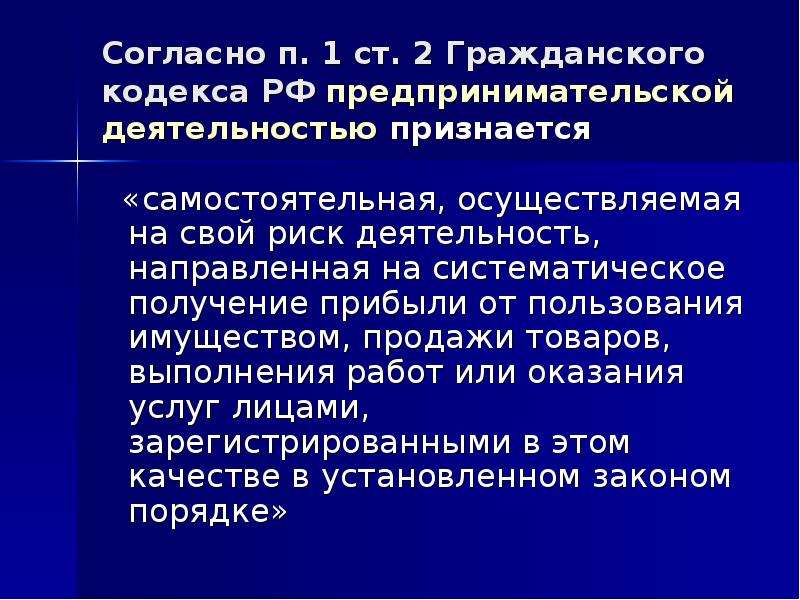 Презентация на тему правовые основы предпринимательской деятельности 11 класс