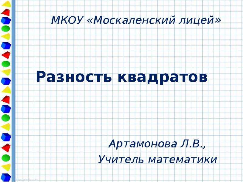 План урока по теме разность квадратов