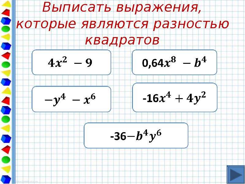 Разность квадратов презентация