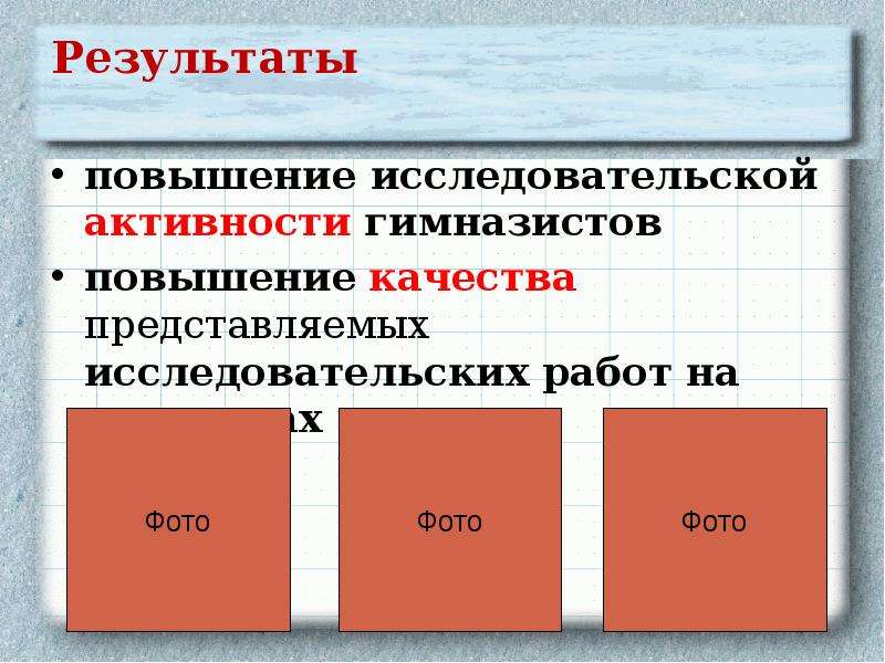 Усиление результатов