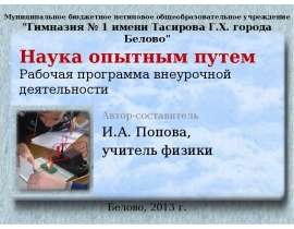 Наука опытным путем