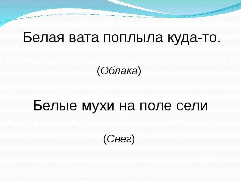 Загадка бел как вата. Снег белые мухи. Загадка белые мухи. Загадки про снег белые мухи. Загадки про снег со словами белые мухи.