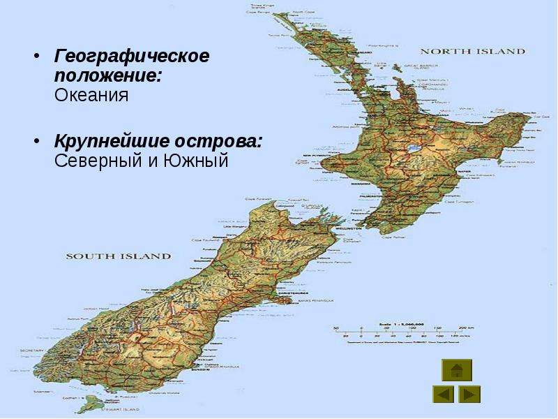 Географическое положение: Океания Географическое положение: Океания Крупнейшие острова: Северный и Ю