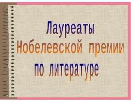 Лауреаты Нобелевской премии по литературе