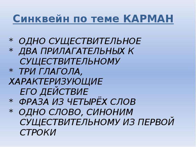 Существительное два прилагательных три глагола. Синквейн по теме карман. Существительное два прилагательных три глагола фраза.