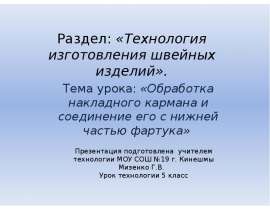 Обработка накладного кармана и соединение его с нижней частью фартука