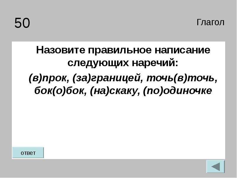 Точь в точь как пишется. Правильное написание точь в точь. Точь в точь бок о бок. Точь в точь правописание. Точь в точь наречие.