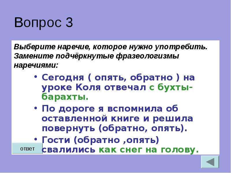 Игра наречие. Фразеологизмы с наречиями. Как подчеркивается наречие. Игры по теме наречия. Выберите наречие.