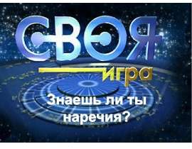 Игра "Знаешь ли ты наречия?"