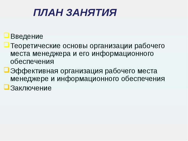 Введение занятий. Теоретические основы организации рабочих мест на предприятии. Вывод обеспечение рабочего места мастера. Введение рабочего контроля на предприятиях. Теоретическое Введение.