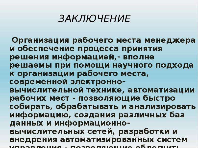 Заключение организации. Заключение правильная организация рабочего места. Вывод по организации. Организация рабочего места презентация.