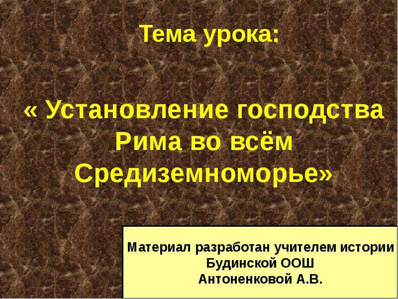 Установление господства рима во всем средиземноморье 5 класс презентация тест