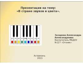 В стане звуков и цвета