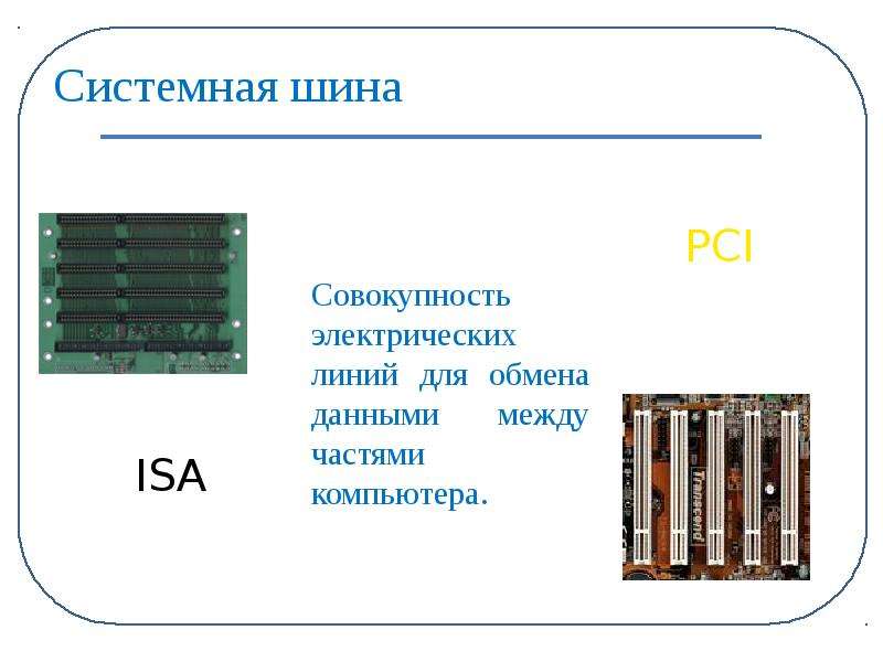 Типы шин системной платы. Системная шина. Шина данных ПК. Системная шина ПК. Шина ЭВМ.