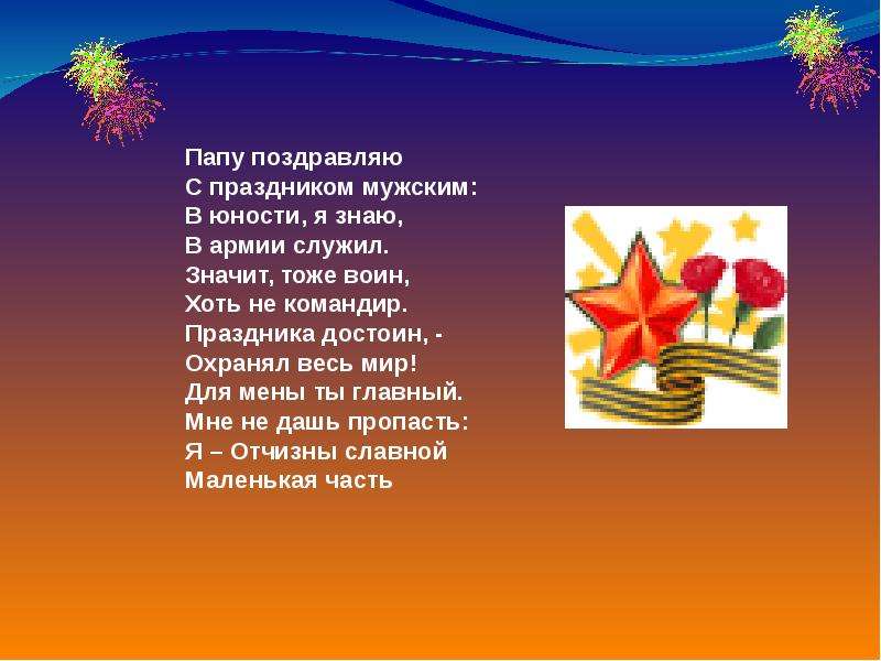 Отечество 5. Стихотворение на тему защитники Родины. Защитникам Отечества лозунги. День защитника Отечества сообщение. Девиз на тему защитники Отечества.