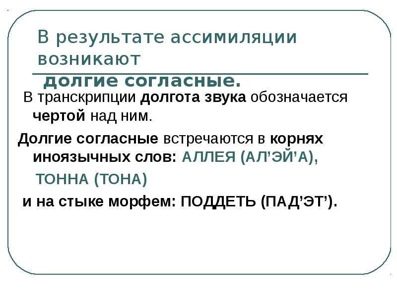 Согласна встретиться. Долгота звука в транскрипции. Долгота согласного звука. Как обозначается долгота звука в транскрипции. Долгота звука в транскрипции в русском языке.