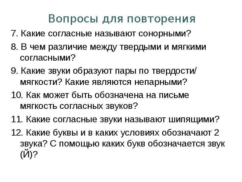 Назовите согласно. Вопросы по теме фонетика. Различие между твердыми и мягкими. Сонорная теория. Повторения согласных называется Тип.