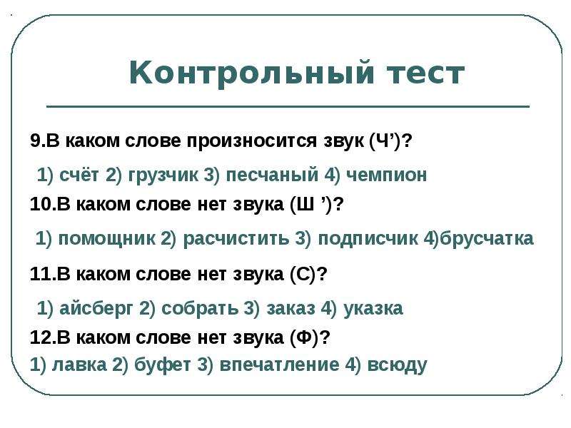 Система какие слова. В каком слове произносится звук ч. В каком слове произносится з. В каком слове произносится мягкий звук ч. Звук о произносится в словах.