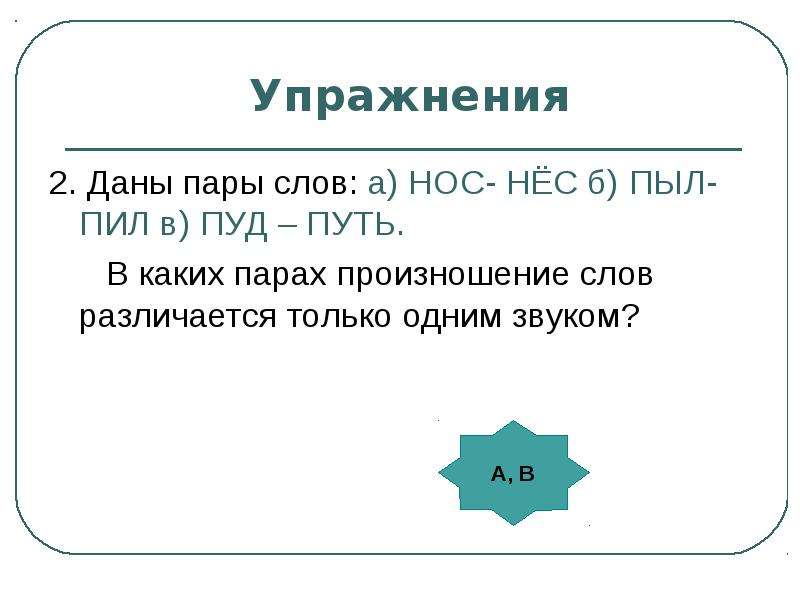 Пара слов 1. В каких парах произношение слов различается только одним звуком. Упражнение пары слов. Даны пары слов нос нес пыл пил. Даны пары слов.