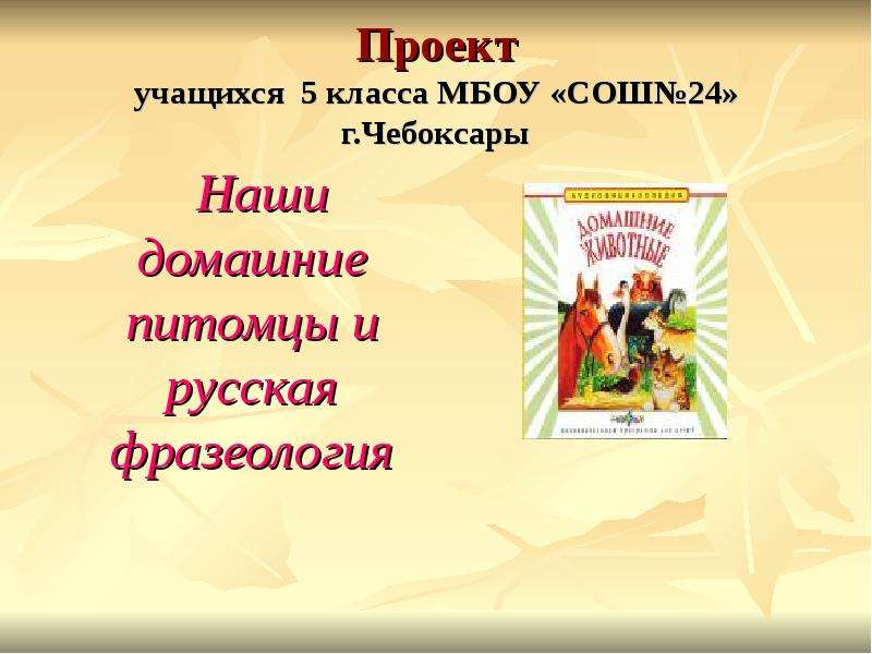 Наши домашние питомцы и русская фразеология проект