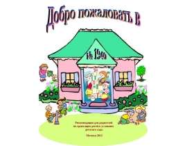 Рекомендации для родителей по адаптации детей к условиям детского сада