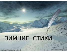 Стихи о зиме