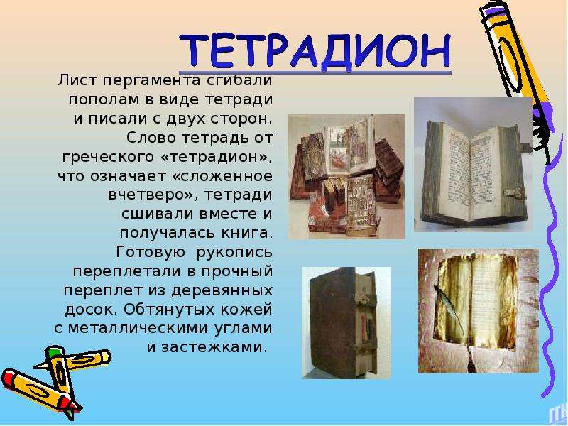 Что означает слово тетрадь. Происхождение тетради. Тетрадь в древности. История возникновения тетради. Происхождение слова тетрадь.