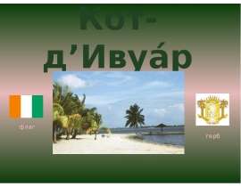Кот-д’Ивуар