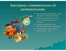 Викторина "Занимательно об увлекательном"