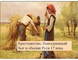 Крестьянство. Повседневный быт и обычаи Руси 17 века