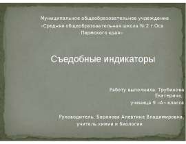 Съедобные индикаторы