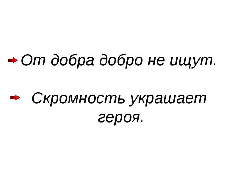 От добра добра не ищут. Добра добра не ищут. От добра добра не ищут картинки. Скромность. От добра добра не ищут толстой.