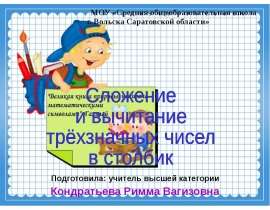 Сложение и вычитание трёхзначных чисел в столбик