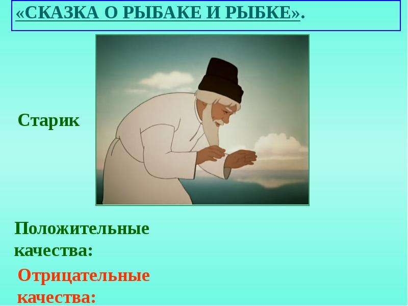 Сказка о рыбаке и рыбке особенности. Сказка о рыбаке и рыбке. Характеристика героев сказки о рыбаке и рыбке 2 класс. Характеристика главных героев сказки о рыбаке и рыбке. Сказка о рыбаке и рыбке характер героев.