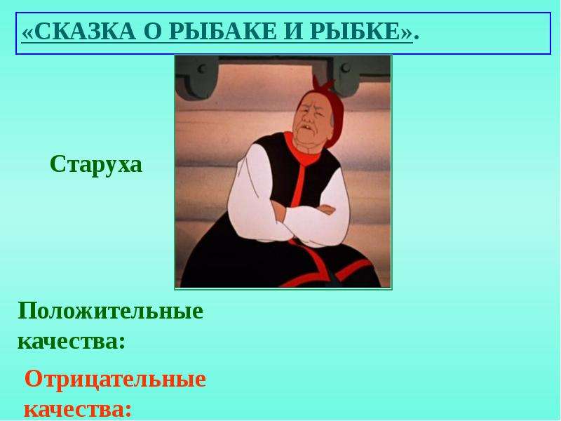 Сказка о рыбаке и рыбке план сказки