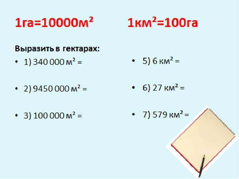 Квадратные величины. Единицы площади 5 класс. Меры площади таблица 5 класс. Меры площади 5 класс. Выразить в гектарах.