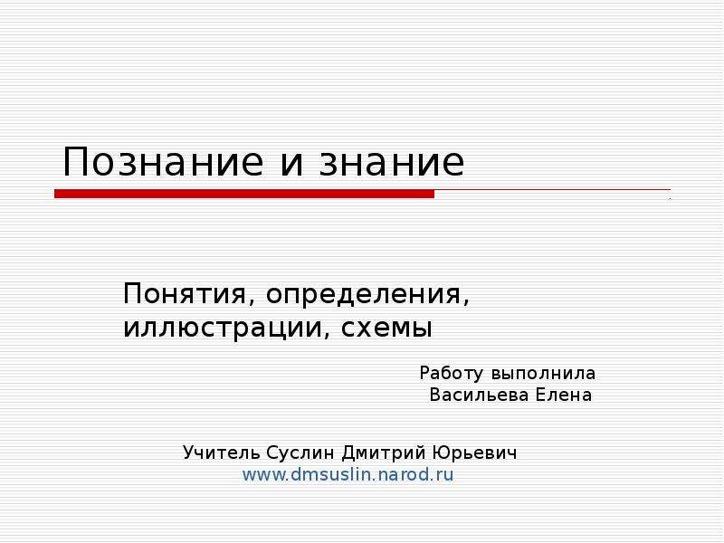 Дайте определение знание. Познание и знание. Понятие знание. Познание и понимания определения. Дайте определение познанию.