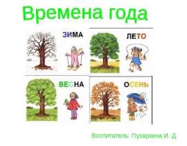Времена года: зима, лето, весна, осень