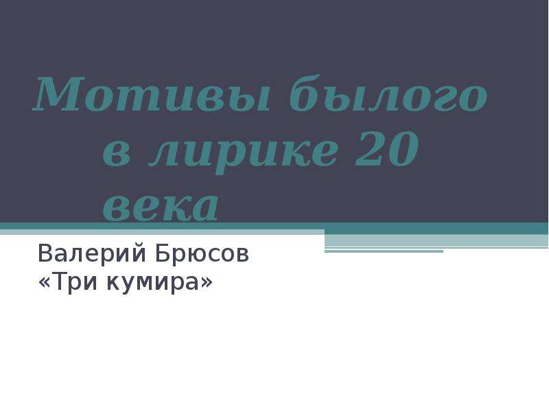 Мотивы былого в лирике поэтов 20 века 8 класс презентация