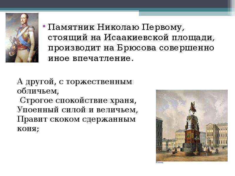 Стоит первой. Слайды памятника Николаю первому. Памятник Николаю 1 доклад. Презентация памятник Николаю II. Памятник Николаю 1 на Исаакиевской площади Автор.