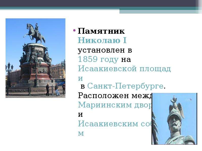 Кому установлен. Памятник Николаю 1 в Санкт-Петербурге описание. Памятник Николаю 1 в Санкт-Петербурге ЕГЭ. Памятник Николаю i в Петербурге доклад. Памятник Николаю 1 на Исаакиевской площади Автор.