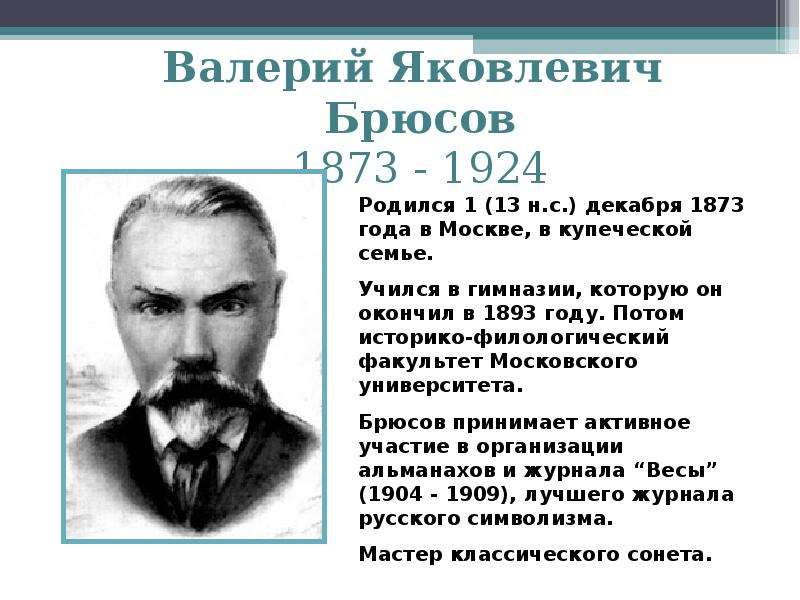 Валерий яковлевич брюсов презентация 7 класс