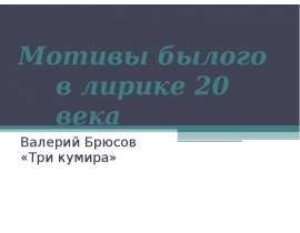 Мотив былого в лирике Валерия Брюсова