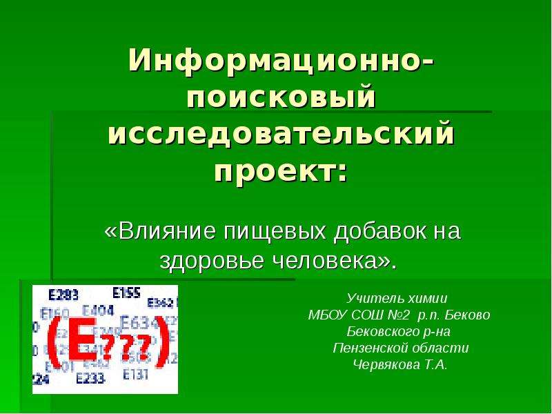 Влияние пищевых добавок на здоровье человека проект