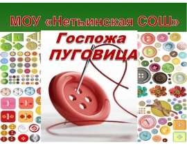 Госпожа Пуговица