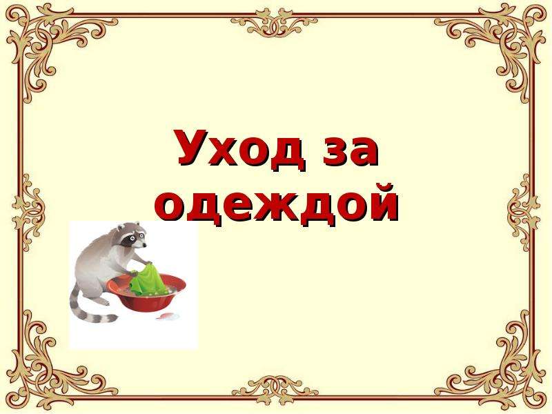 Уход за одеждой. Уход за одеждой для детей. Уход за одеждой презентация для детей. Уход за одеждой 1с.