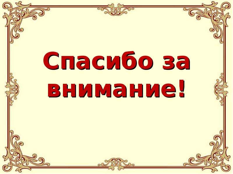 Картинки спасибо за внимание по истории картинки