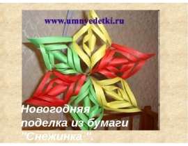 Новогодняя поделка из бумаги "Снежинка "